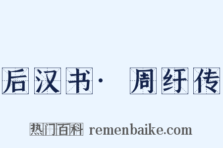 后汉书·周纡传是什么意思的图片
